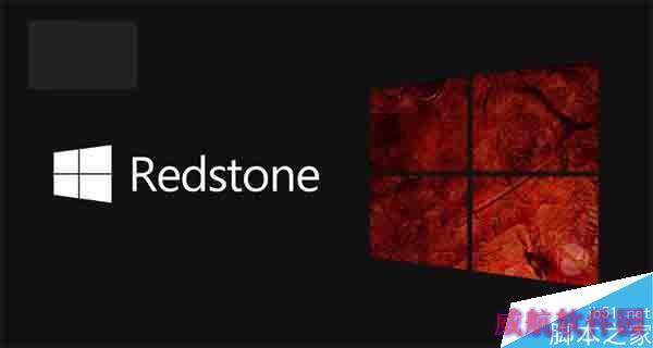 微软Build2016：Win10 RS1红石正式版发布时间期待揭晓