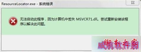 Win10系统打开CAJ阅读器提示msvcr71.dll丢失的解决步骤1
