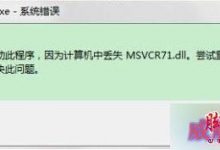 Win10系统打开CAJ阅读器提示msvcr71.dll丢失的解决方法-字节律动