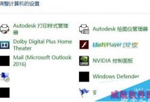 Win10系统图标变黑块或消失的三种解决方法-字节律动
