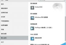 Win10正式版10586.122中KB3140743补丁整治第三方应用私设默认-字节律动