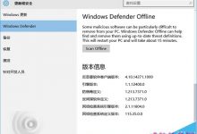 Win10 RS1预览版14271内置Defender离线杀毒和之前有什么区别?-字节律动