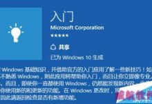 win10系统中帮助说明的磁贴入门Get Started该怎么使用?-字节律动