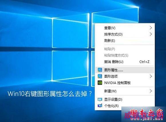 Win10右键图形属性怎么去掉？去除右键图形属性和图形选项的方法