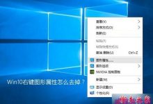 Win10系统右键图形属性怎么去掉？ Win10系统右键图形属性去除图文教程-字节律动