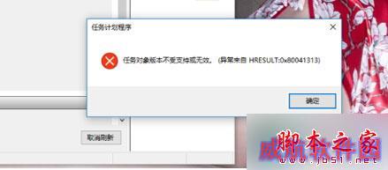 win10任务计划程序提示“任务对象版本不受支持或无效”