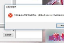 win10系统打开任务计划程序提示“任务对象版本不受支持或无效”的解决方法-字节律动