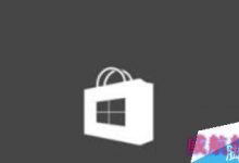 Win10更新应用商店出现0x80073cf9错误的四种解决方法-字节律动