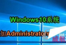Win10添加Administrators管理员用户组的方法 Win10系统如何添加Administrators管理员-字节律动