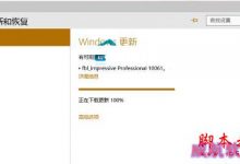 升级Win10 10061更新时卡在100%不动了怎么办-字节律动