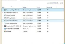 Win10系统如何删除多余的启动项？Win10系统删除多余启动项的方法-字节律动