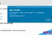 Win10无法获取insider preview错误0x80072EF1的解决方法-字节律动