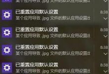 Windows10 总是弹出已重置应用默认设置 总是提示win10重置应用默认设置的图文教程-字节律动