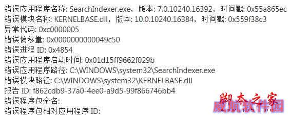 win10总是提示错误应用程序SearchIndexer.exe