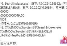 win10提示错误应用程序SearchIndexer.exe的解决方法-字节律动