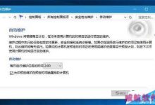 Win10/Win8.1自动维护功能怎么快速开启和关闭?-字节律动