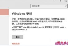 Win10安装KB3116869补丁提示0x80004005错误的解决办法-字节律动