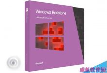 Win10重大更新Redstone正式版已知更新汇总（保持更新中）-字节律动