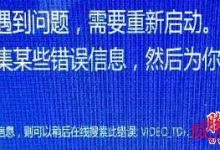 Win10系统重启或蓝屏且提示错误代码VIDEO_TDR_FAILUR的故障原因及解决方法-字节律动