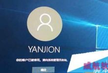 Win10系统提示"你的帐户已经被停用,请向管理员咨询"怎么办？-字节律动