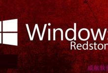 Win10预览版14257已知哪些问题 Win10预览版14257已知问题大全：切勿重置电脑-字节律动