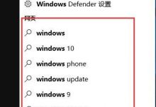 怎么关闭win10系统联机搜索-字节律动