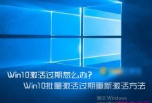 Win10激活过期怎么办?Win10批量激活过期重新激活图文教程-字节律动
