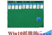 Win10怎么添加游戏?Win10中玩蜘蛛纸牌游戏的方法-字节律动