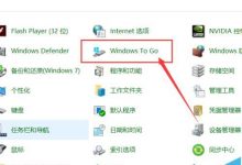 Win10家庭版/专业版怎么使用Windows To Go功能?-字节律动