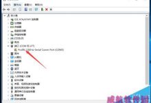 Win10能运行单片机吗?Win10系统不识别51单片机的教程-字节律动