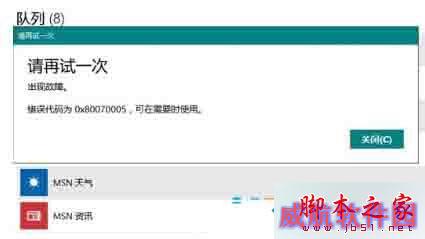 Win10应用商店安装应用时提示错误0x80070005