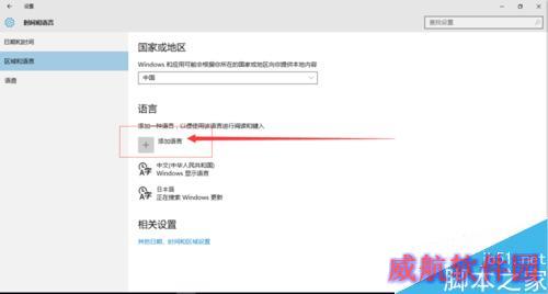 如何设置日语及其他语言的输入法 以win10为例