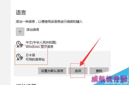 如何设置日语及其他语言的输入法 以win10为例