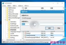 Win10升级安装修改注册表完成系统语言限制的技巧-字节律动