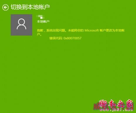 Windows10切换帐户时提示错误0x80070057
