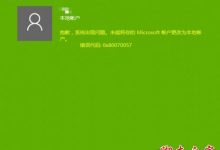 Win10切换帐户时错误代码0x80070057的两种解决方法-字节律动