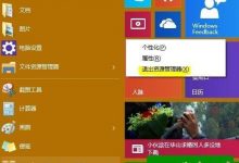 Win10/Win8如何快速结束退出explorer资源管理器？-字节律动