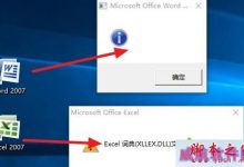 Win10系统无法打开Office 2007及Excel词典文件丢失的故障原因及解决方法-字节律动