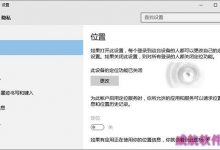 Win10地图不能使用无法开启定位服务该怎么办?-字节律动