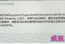 Win10安装打印机驱动出现错误代码0xc000007b的原因及解决方法-字节律动