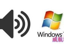 win10系统不能给应用程序独立调节音量该怎么办?-字节律动