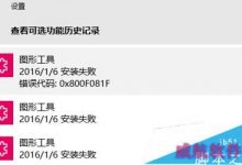 Win10无法安装可选功能提示错误代码0x800F081F的解决方法-字节律动