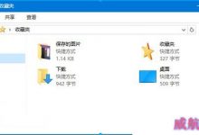 win10资源管理器收藏夹在哪?Win10系统找回资源管理器中的收藏夹的方法-字节律动