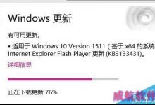 Win10更新补丁KB3133431主要修复KB3132372引起的Flash崩溃-字节律动