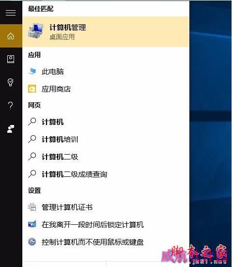 Win10系统打开计算机管理的方法三步骤1