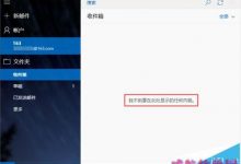 win10自带邮箱无法和163网易邮箱同步该怎么办?-字节律动