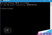 Win10命令提示符新功能曝光 可实现Alt+F4关闭该程序窗口-字节律动