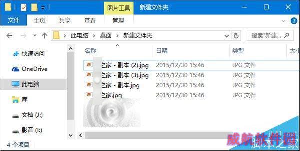 脚本之家学院：如何修改Win10副本文件默认命名规则？