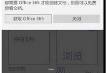 win10 mobile自带office提示要订阅office365的解决办法-字节律动