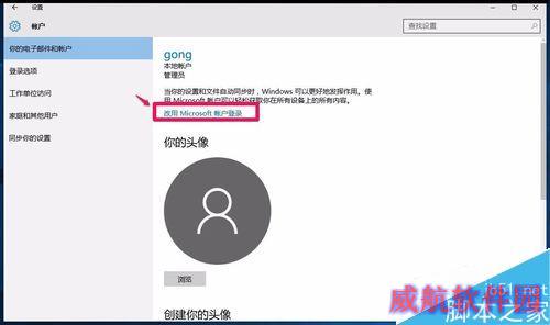 Win10系统本地用户如何改用微软用户登录？